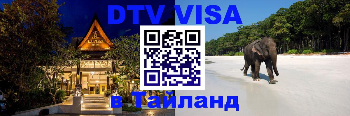 DTV Visa Тайланд купить 